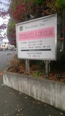 飯能産婦人科医院