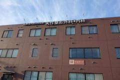 矢作整形外科・内科
