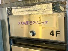 大久保渡辺クリニック