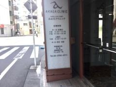 あかだクリニック