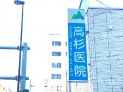 高杉医院