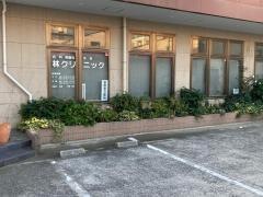 林クリニック