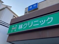 林クリニック