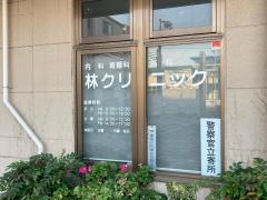 林クリニック