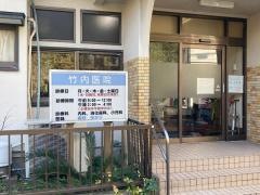 竹内医院