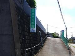 光ケ丘医院