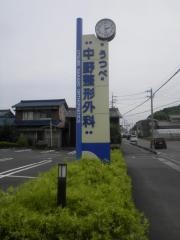 うつべ中野整形外科
