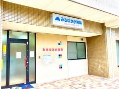 みちはた小児科医院