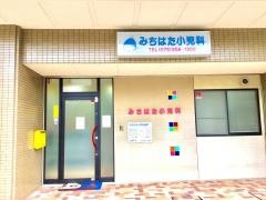 みちはた小児科医院