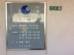 クレスト整形外科