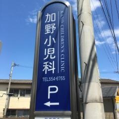 加野小児科医院