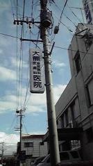 大熊泌尿器科皮フ科性病科
