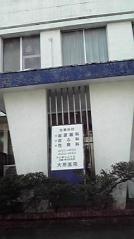 大熊泌尿器科皮フ科性病科