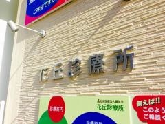 花丘診療所