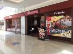 ヴィクトリアステーション　イオンモール釧路昭和店