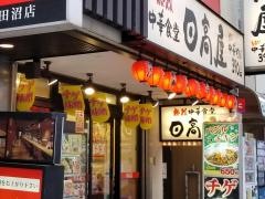 中華食堂日高屋　津田沼北口店