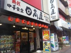 中華食堂日高屋　津田沼北口店