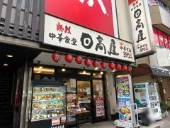 中華食堂日高屋　津田沼北口店