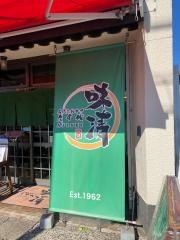 八千代味清