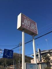 朋楽