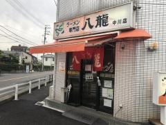 八龍中川店