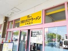 天理スタミナラーメン生駒南店　イオンタウン生駒南ＳＣ