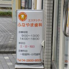 エステシティふなやま歯科