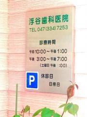 浮谷歯科医院