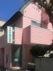 浮谷歯科医院
