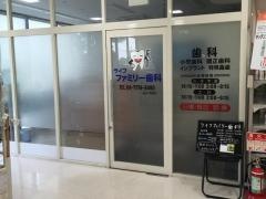 ライフファミリー歯科