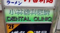 小林歯科医院