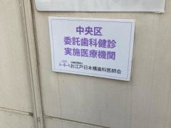 三園歯科