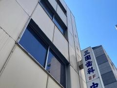 三園歯科