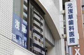 元浅草歯科医院