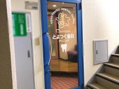 とよつぐ歯科クリニック