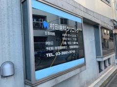 村田歯科クリニック