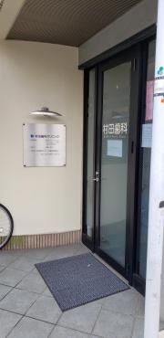 村田歯科クリニック