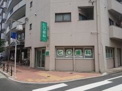 ヒロ歯科