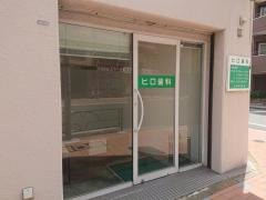 ヒロ歯科