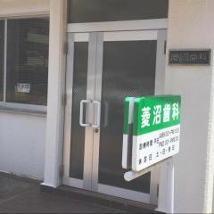 菱沼歯科医院