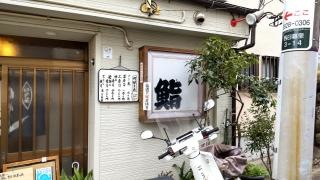 幸寿司