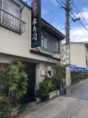 幸寿司