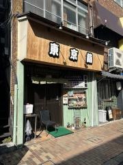 東京鮨