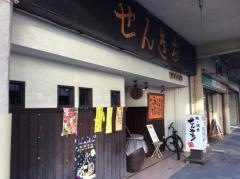 せんきち