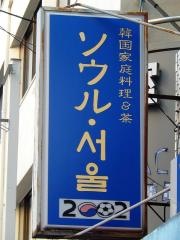 ソウルソウル