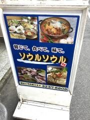 ソウルソウル