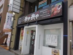我や我や・しちりんダイニング駅前通り店