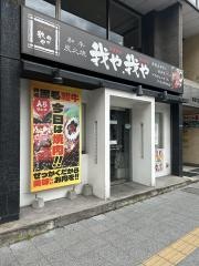 我や我や・しちりんダイニング駅前通り店
