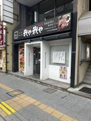 我や我や・しちりんダイニング駅前通り店