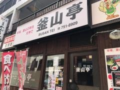 釜山亭天神店